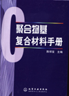聚合物基复合材料手册