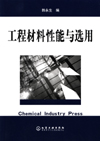 工程材料性能与选用