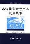 水溶性高分子产品应用技术
