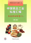 中国食品工业标准汇编 食品添加剂卷（下）