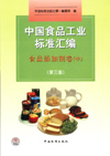 中国食品工业标准汇编 食品添加剂卷（中）（第三版）