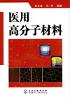医用高分子材料