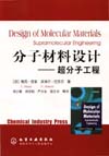 分子材料设计——超分子工程分子材料设计——超分子工程
