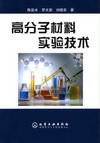 高分子材料实验技术
