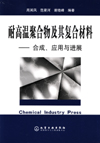 耐高温聚合物及其复合材料——合成、应用与进