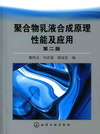 聚合物乳液合成原理性能及应用（第二版）