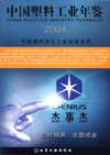 中国塑料工业年鉴(2004)