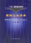 塑料工业手册 塑料热成型和二次加工
