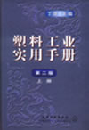塑料工业实用手册(上)(第二版)