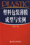 塑料包装薄膜成型与实例