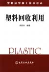 塑料回收利用