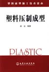 塑料压制成型