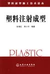 塑料注射成型