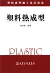 塑料成型加工技术读本——塑料热成型