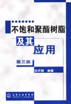 不饱和聚酯树脂及其应用(第三版)