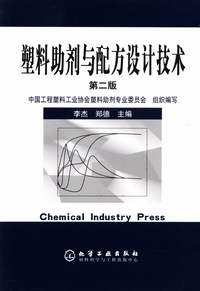 塑料助剂与配方设计技术(第二版)