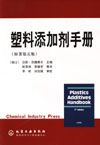 塑料添加剂手册（原著第五版）