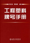 工程塑料牌号手册