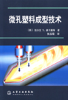 微孔塑料成型技术
