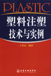 塑料注塑技术与实例