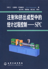 注射和挤出成型中的统计过程控制——SPC