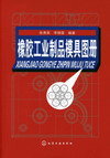 橡胶工业制品模具图册