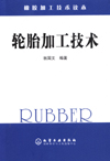 橡胶加工技术读本——轮胎加工技术