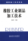 橡胶工业制品加工技术