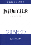 胶鞋加工技术