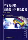 子午线轮胎结构设计与制造技术