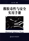 橡胶毒性与安全实用手册