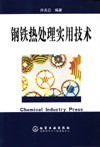 钢铁热处理实用技术