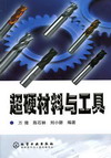 超硬材料与工具