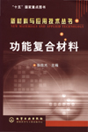 功能复合材料