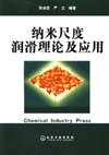 纳米尺度润滑理论及应用