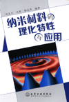 纳米材料的理化特性与应用