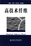 高技术纤维