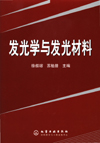 发光学与发光材料