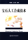 宝石人工合成技术