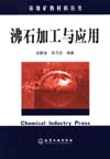 环境矿物材料丛书——沸石加工与应用