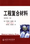 工程复合材料(原著第二版)