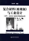 复合材料(玻璃钢)与工业设计（美学、艺术及工业设计理念的运用）