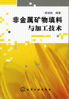 非金属矿物填料与加工技术