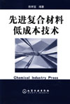 先进复合材料低成本技术