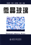 微晶玻璃