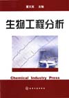 生物工程分析