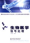 生物医学信号处理