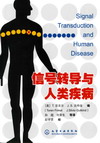 信号转导与人类疾病