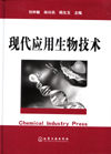 现代应用生物技术