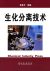生化分离技术